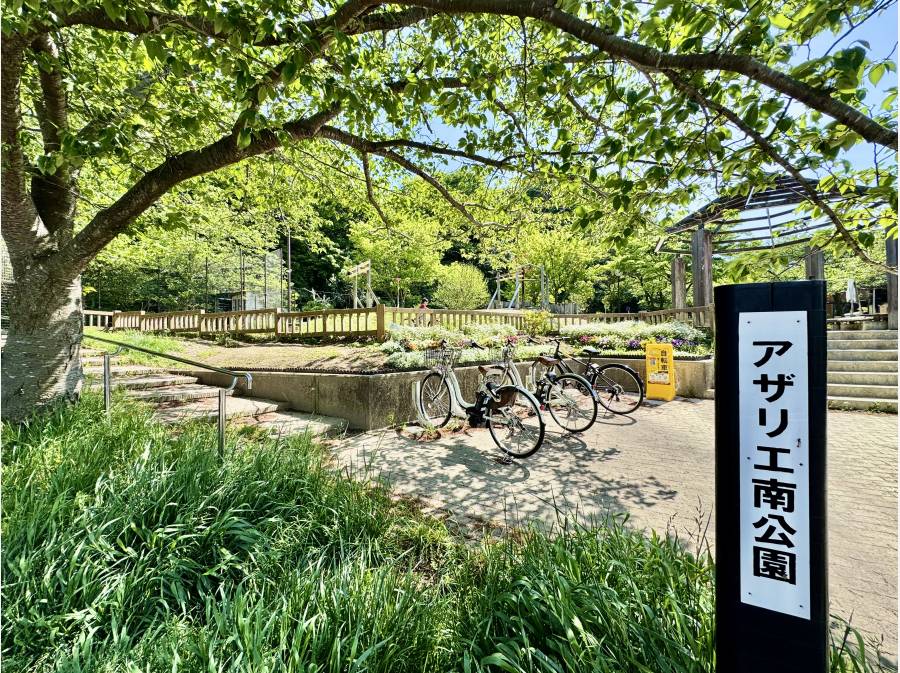 アザリエ南公園約120m