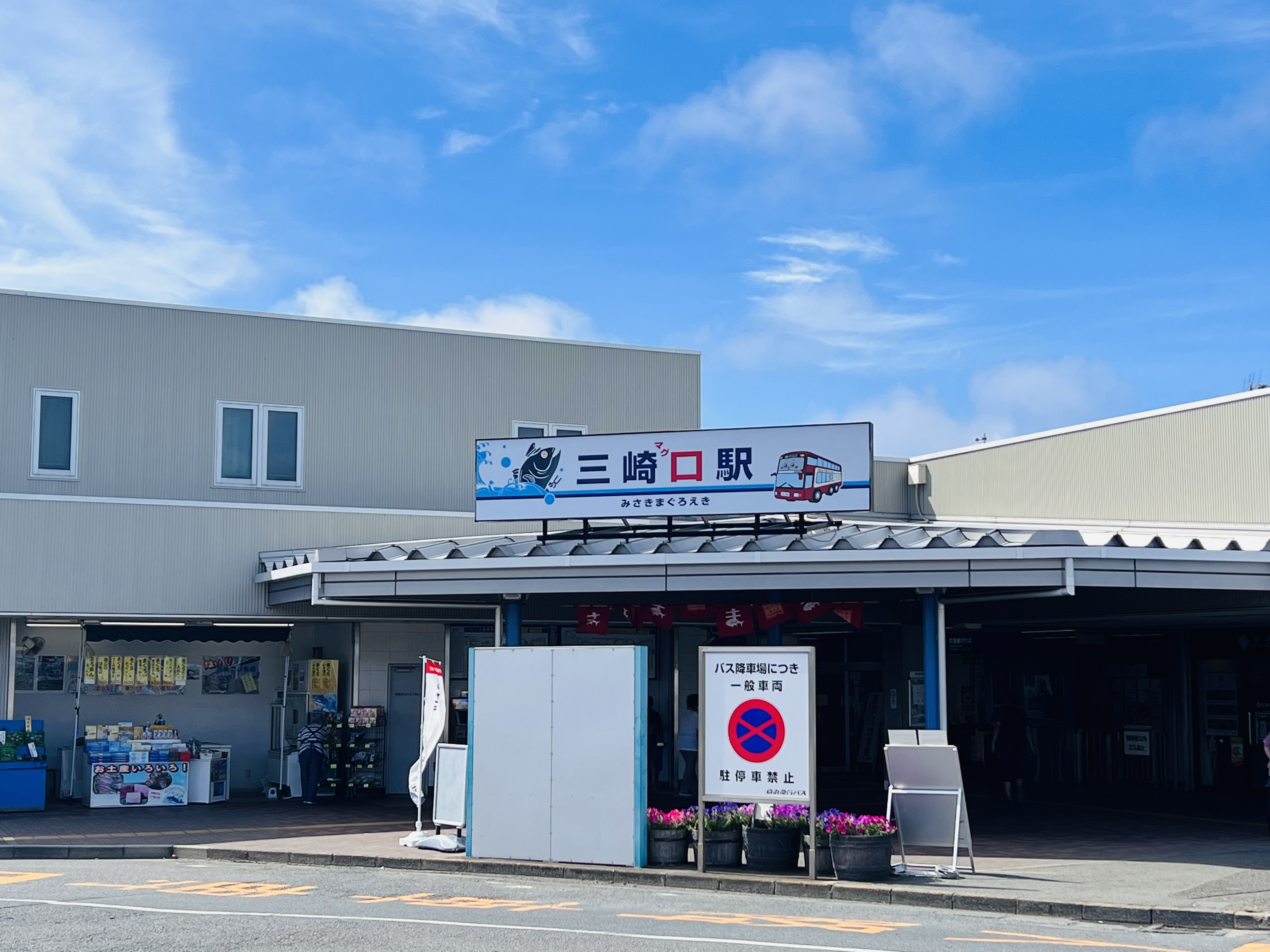 京急久里浜線【三崎口】駅まで約320m