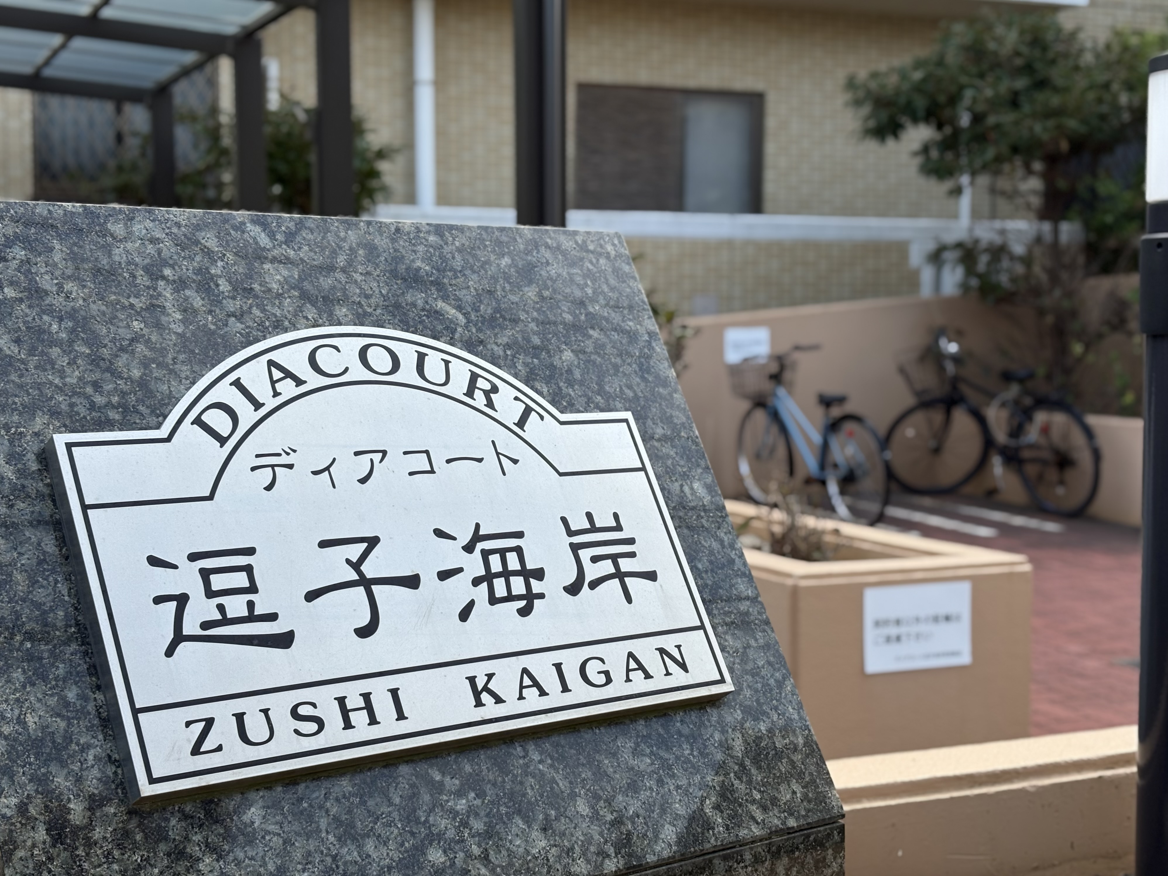 逗子海岸直ぐ!